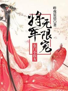 農(nóng)門醫(yī)女，穿越田園的醫(yī)術之光最新章節(jié)
